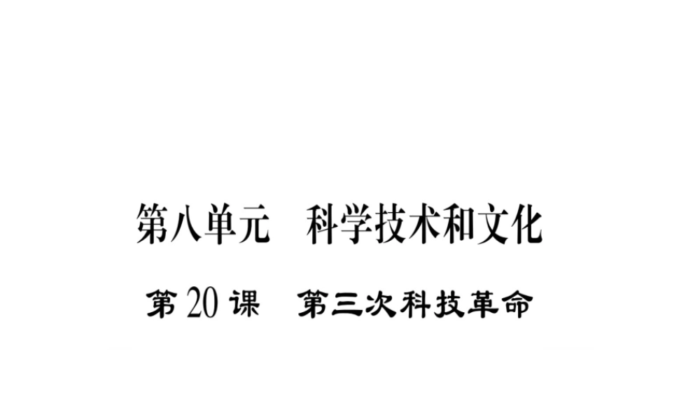 （广西专用）九年级历史下册 第20课 第三次科技革命课件 岳麓版-岳麓版初中九年级下册历史课件