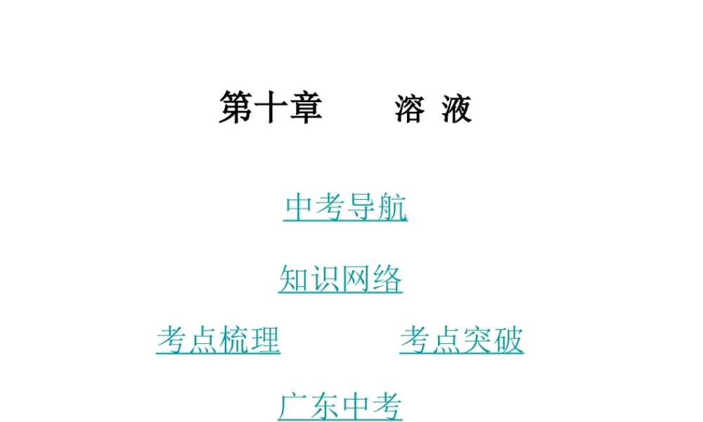 （广东地区）中考化学 第十章 溶液复习课件 新人教版-新人教版初中九年级全册化学课件