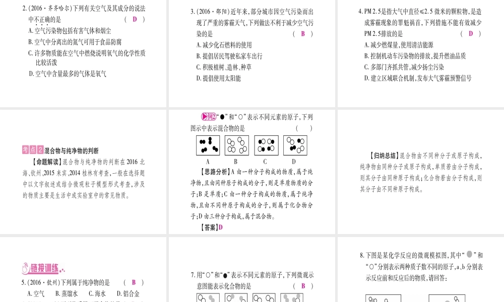 （广西专版）春中考化学 第一部分 教材系统复习 第2章 空气、物质的构成课件 科粤版-人教版初中九年级全册化学课件