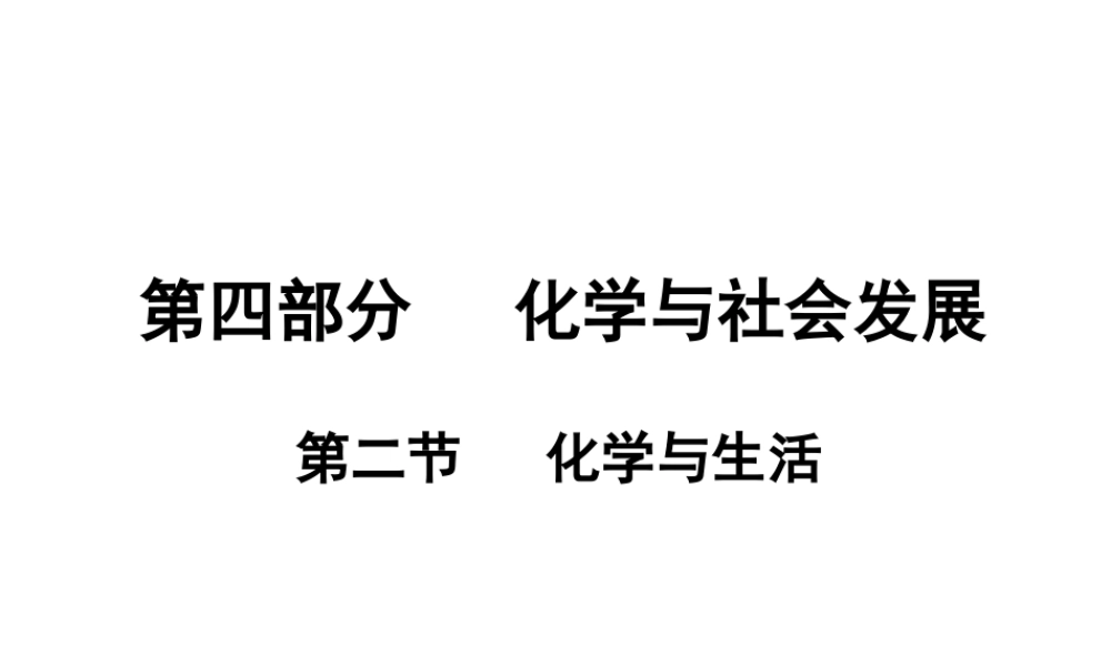 （广东地区）中考化学 第四部分 化学与社会发展 第二节 化学与生活复习课件1 新人教版-新人教版初中九年级全册化学课件