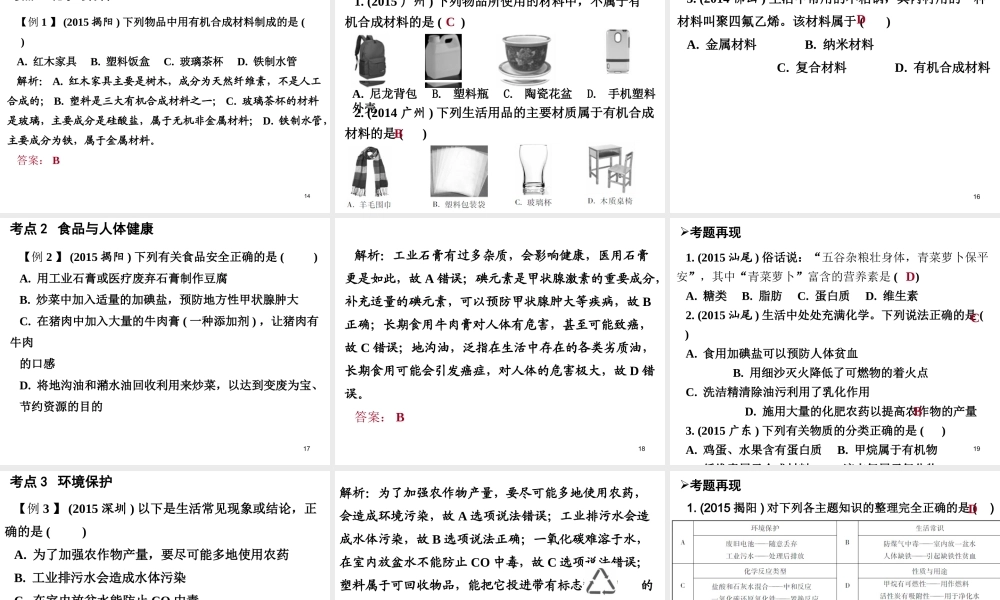 （广东地区）中考化学 第四部分 化学与社会发展 第二节 化学与生活复习课件1 新人教版-新人教版初中九年级全册化学课件