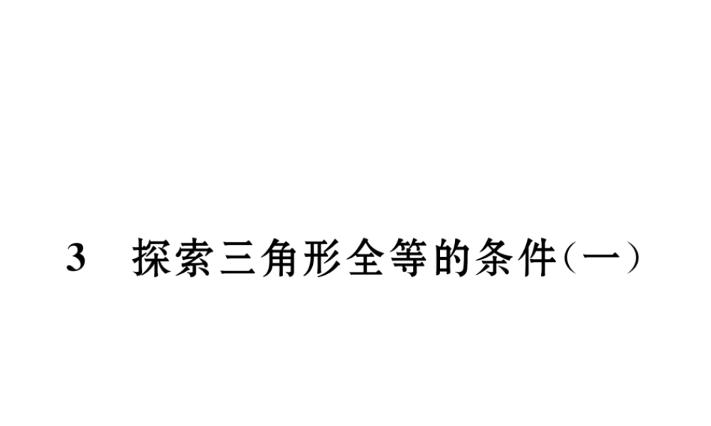 （成都专级数学下册 第4章 三角形 3 探索三角形全等的条件（1）作业课件 （新版）北师大版-（新版）北师大级下册数学课件
