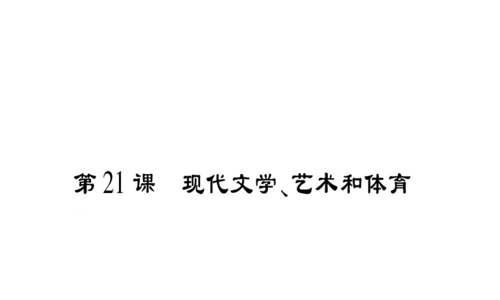 （广西专用）九年级历史下册 第21课 现代文学、艺术和体育课件 岳麓版-岳麓版初中九年级下册历史课件