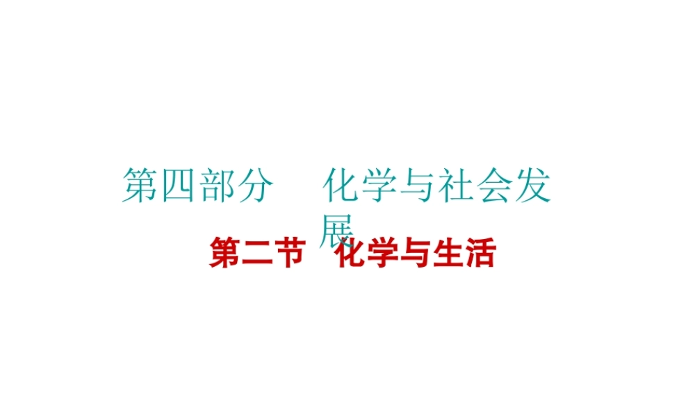 （广东地区）中考化学 第四部分 化学与社会发展 第二节 化学与生活复习课件2 新人教版-新人教版初中九年级全册化学课件