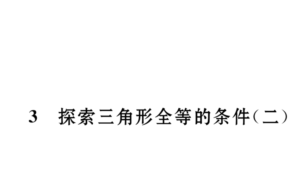 （成都专级数学下册 第4章 三角形 3 探索三角形全等的条件（2）作业课件 （新版）北师大版-（新版）北师大级下册数学课件