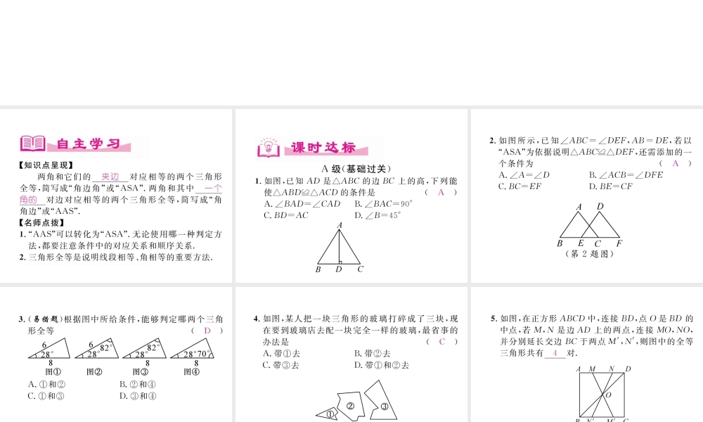 （成都专级数学下册 第4章 三角形 3 探索三角形全等的条件（2）作业课件 （新版）北师大版-（新版）北师大级下册数学课件
