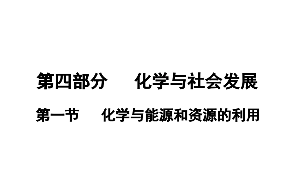 （广东地区）中考化学 第四部分 化学与社会发展 第一节 化学与能源和资源的利用复习课件 新人教版-新人教版初中九年级全册化学课件