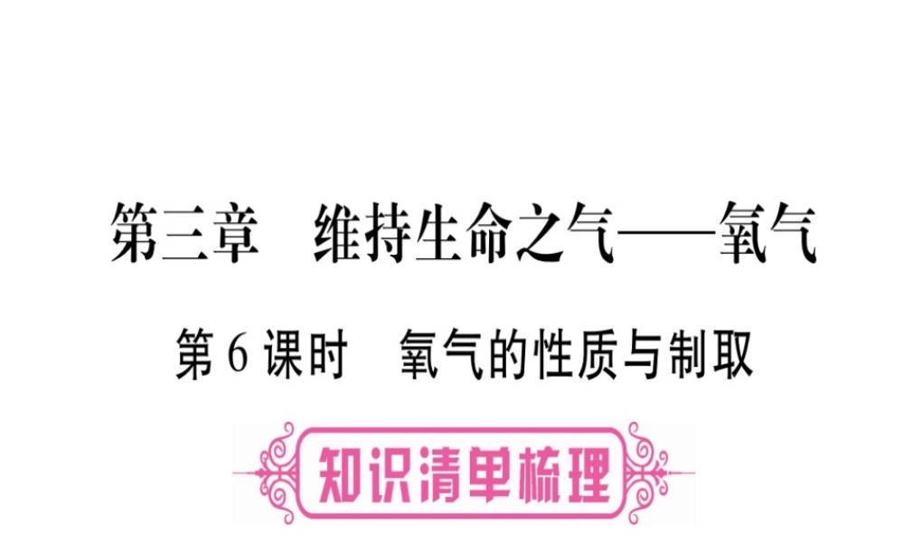 （广西专版）春中考化学 第一部分 教材系统复习 第3章 维持生命之气—氧气课件 科粤版-人教版初中九年级全册化学课件
