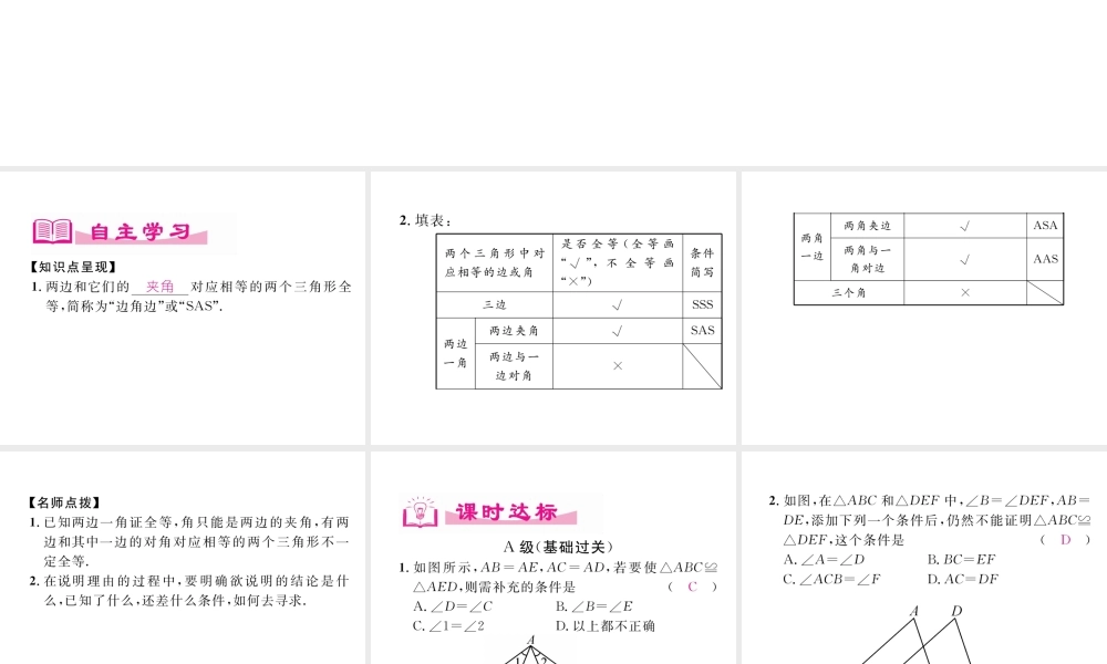 （成都专级数学下册 第4章 三角形 3 探索三角形全等的条件（3）作业课件 （新版）北师大版-（新版）北师大级下册数学课件