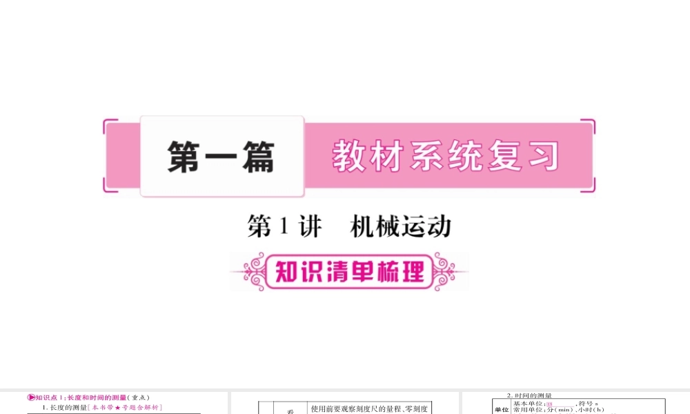 （广西北部湾专版）中考物理总复习 第1篇 教材系统 第1讲 机械运动课件-人教版初中九年级全册物理课件