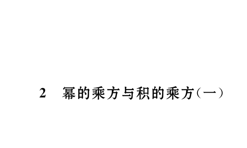 （成都专版）春七年级数学下册 第1章 整式的乘除 2 幂的乘方与积的乘方（1）作业课件 （新版）北师大版-（新版）北师大版初中七年级下册数学课件