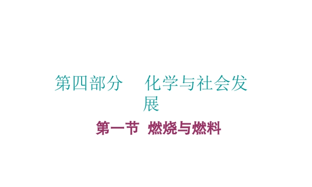 （广东地区）中考化学 第四部分 化学与社会发展 第一节 燃烧与燃料复习课件 新人教版-新人教版初中九年级全册化学课件