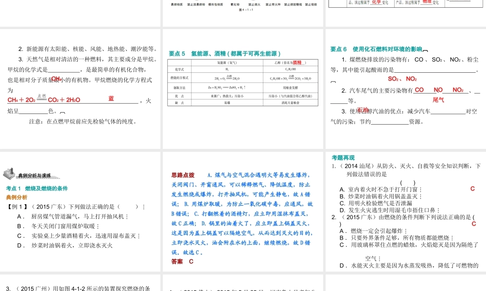 （广东地区）中考化学 第四部分 化学与社会发展 第一节 燃烧与燃料复习课件 新人教版-新人教版初中九年级全册化学课件