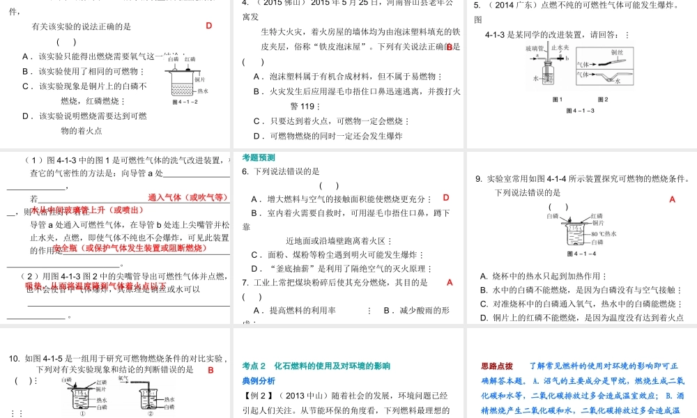 （广东地区）中考化学 第四部分 化学与社会发展 第一节 燃烧与燃料复习课件 新人教版-新人教版初中九年级全册化学课件