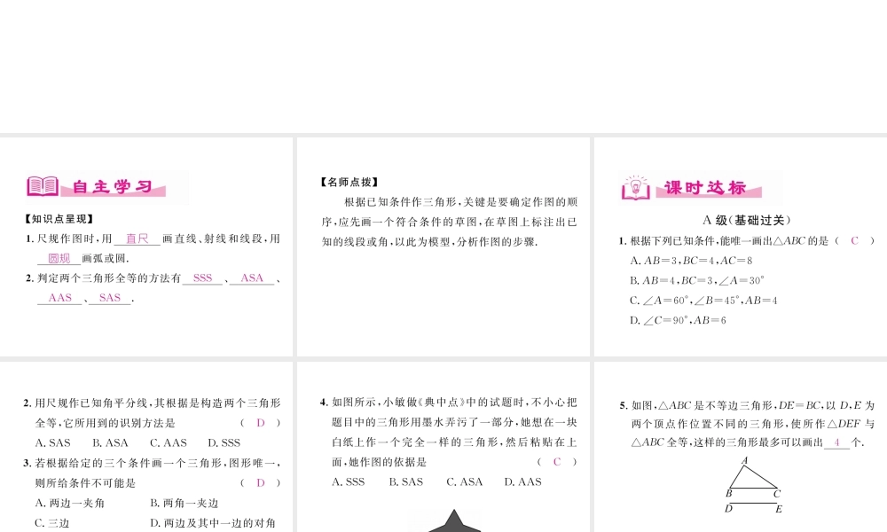 （成都专级数学下册 第4章 三角形 4 用尺规作三角形作业课件 （新版）北师大版-（新版）北师大级下册数学课件