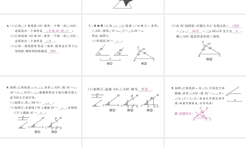 （成都专级数学下册 第4章 三角形 4 用尺规作三角形作业课件 （新版）北师大版-（新版）北师大级下册数学课件