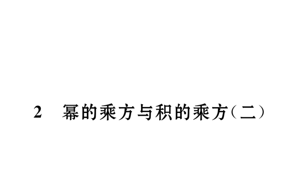 （成都专版）春七年级数学下册 第1章 整式的乘除 2 幂的乘方与积的乘方（2）作业课件 （新版）北师大版-（新版）北师大版初中七年级下册数学课件