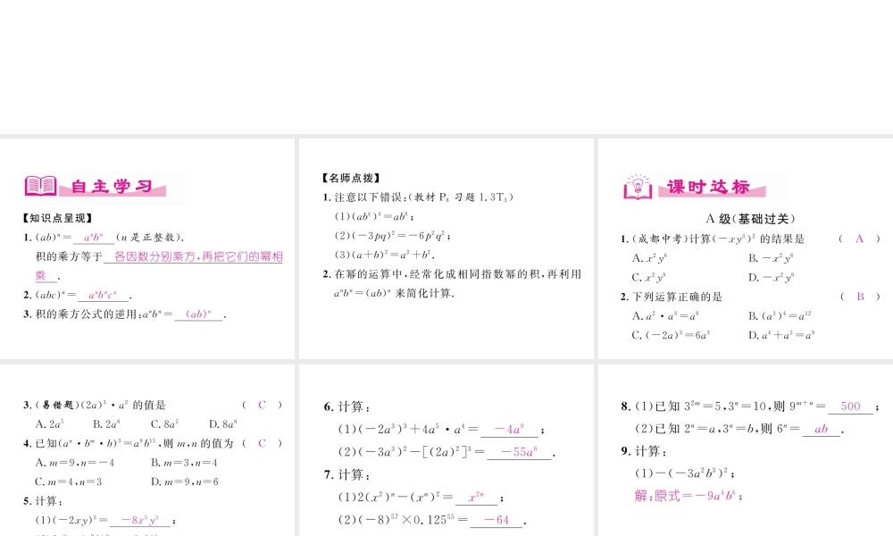 （成都专版）春七年级数学下册 第1章 整式的乘除 2 幂的乘方与积的乘方（2）作业课件 （新版）北师大版-（新版）北师大版初中七年级下册数学课件