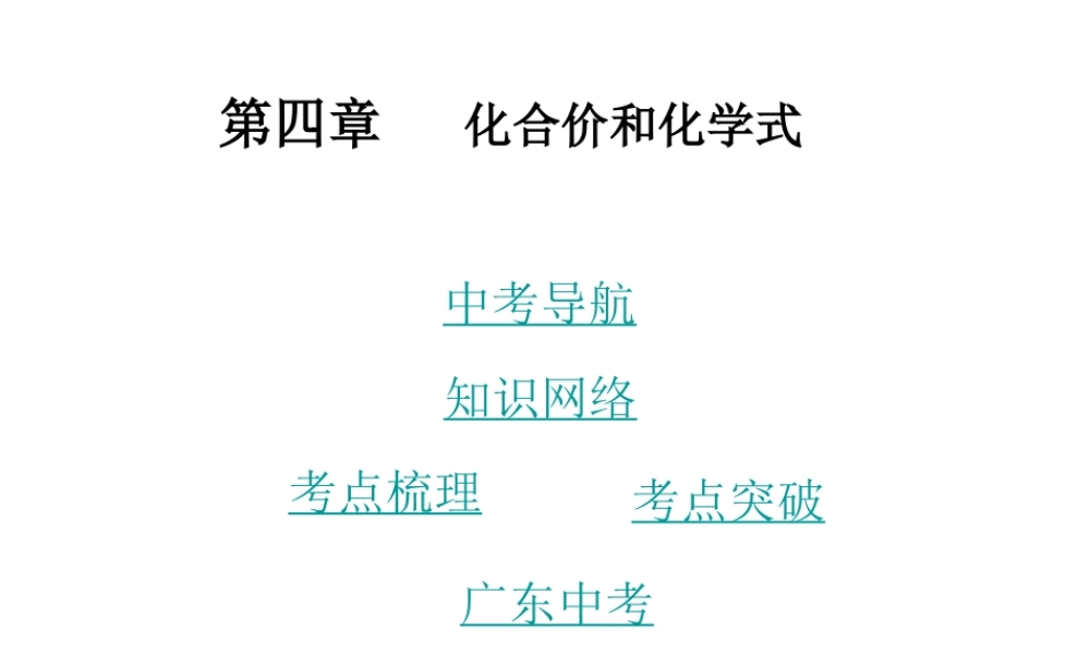 （广东地区）中考化学 第四章 化合价和化学式复习课件 新人教版-新人教版初中九年级全册化学课件