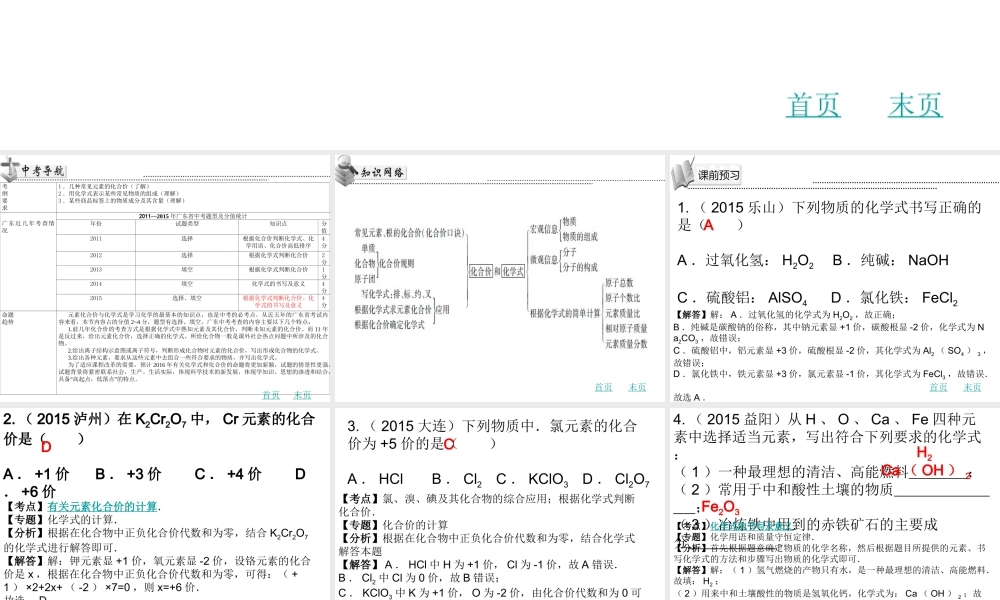 （广东地区）中考化学 第四章 化合价和化学式复习课件 新人教版-新人教版初中九年级全册化学课件