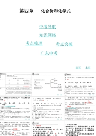 （广东地区）中考化学 第四章 化合价和化学式复习课件 新人教版-新人教版初中九年级全册化学课件