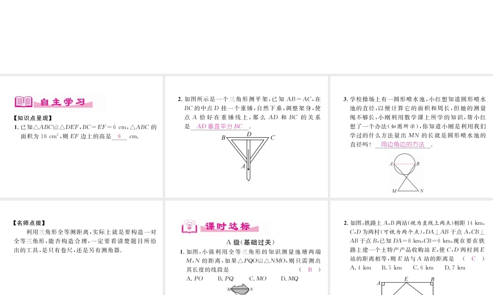 （成都专级数学下册 第4章 三角形 5 利用三角形全等测距离作业课件 （新版）北师大版-（新版）北师大级下册数学课件