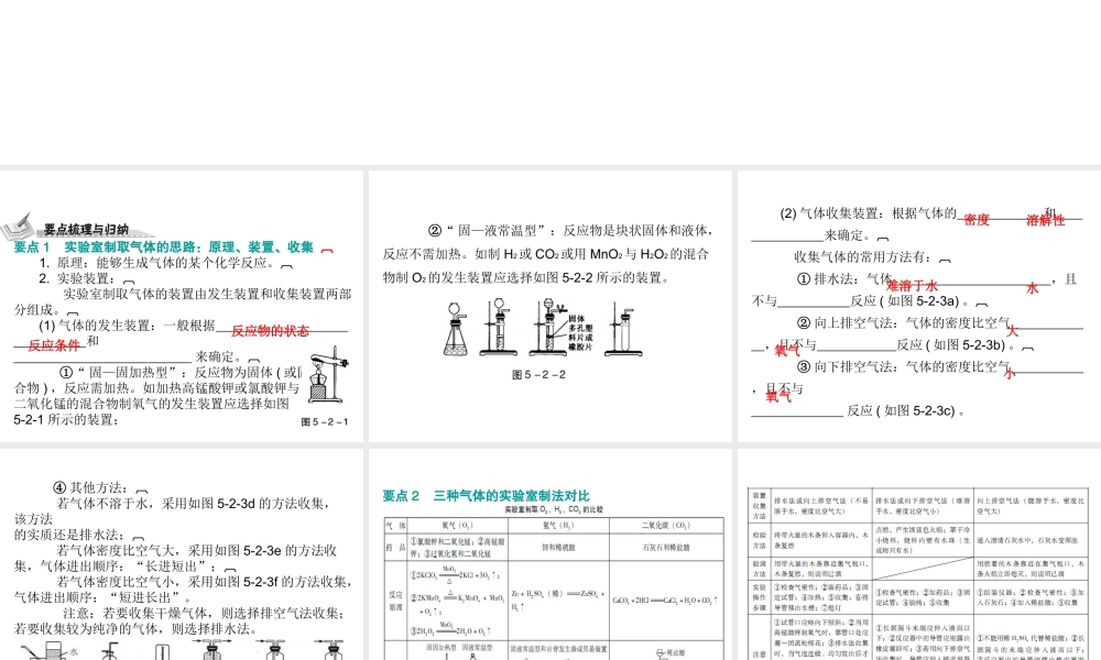 （广东地区）中考化学 第五部分 化学实验 第二节 常见气体的制取复习课件 新人教版-新人教版初中九年级全册化学课件
