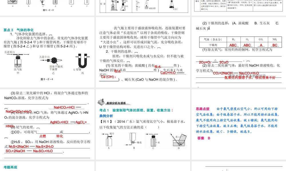 （广东地区）中考化学 第五部分 化学实验 第二节 常见气体的制取复习课件 新人教版-新人教版初中九年级全册化学课件