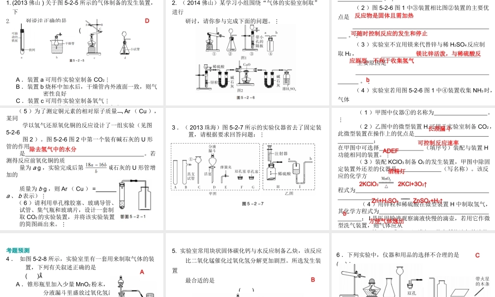 （广东地区）中考化学 第五部分 化学实验 第二节 常见气体的制取复习课件 新人教版-新人教版初中九年级全册化学课件