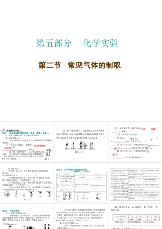 （广东地区）中考化学 第五部分 化学实验 第二节 常见气体的制取复习课件 新人教版-新人教版初中九年级全册化学课件