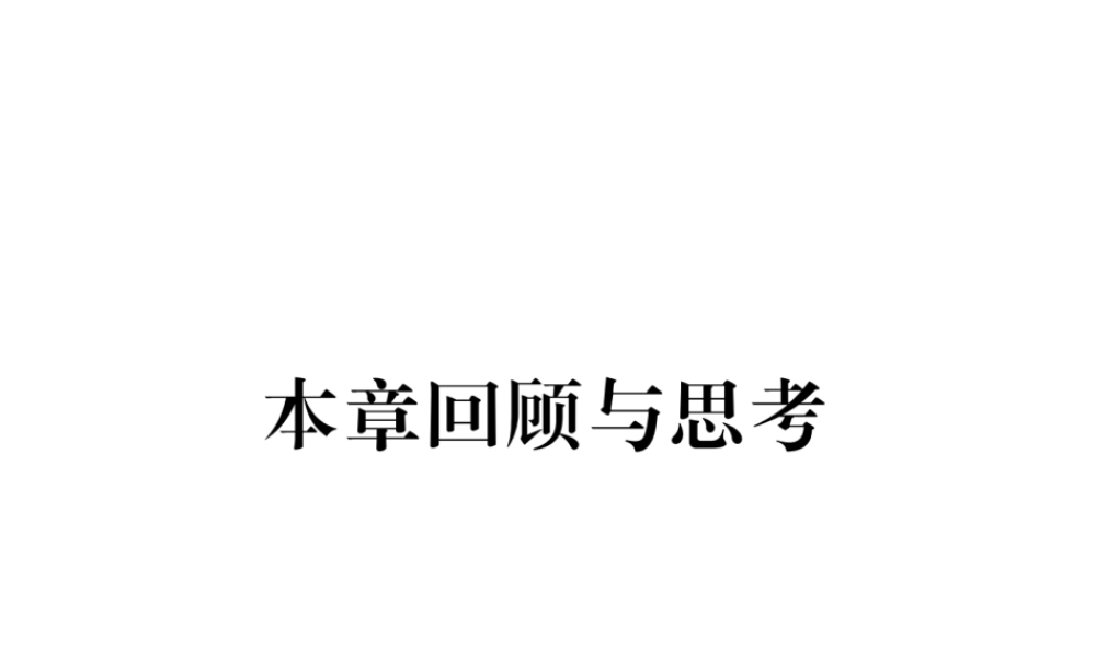 （成都专级数学下册 第4章 三角形本章回顾与思考作业课件 （新版）北师大版-（新版）北师大级下册数学课件