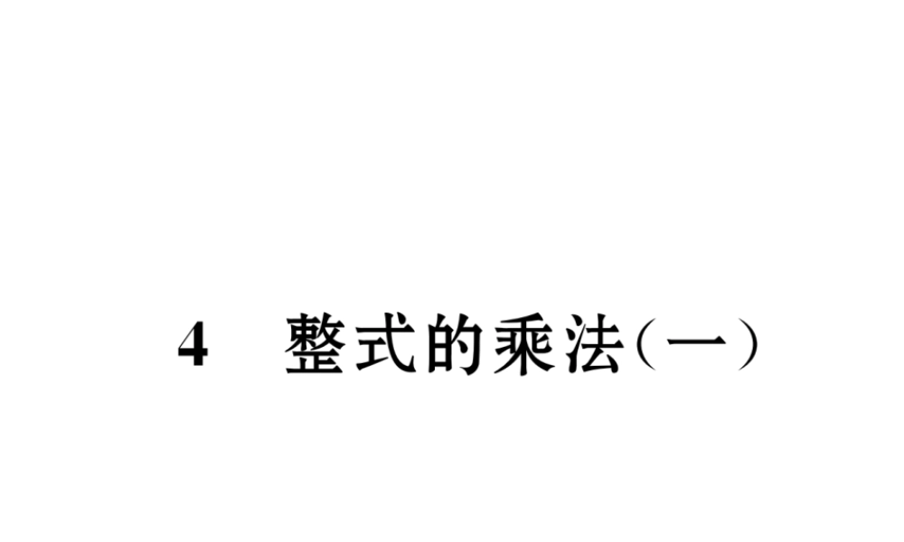 （成都专版）春七年级数学下册 第1章 整式的乘除 4 整式的乘法（1）作业课件 （新版）北师大版-（新版）北师大版初中七年级下册数学课件