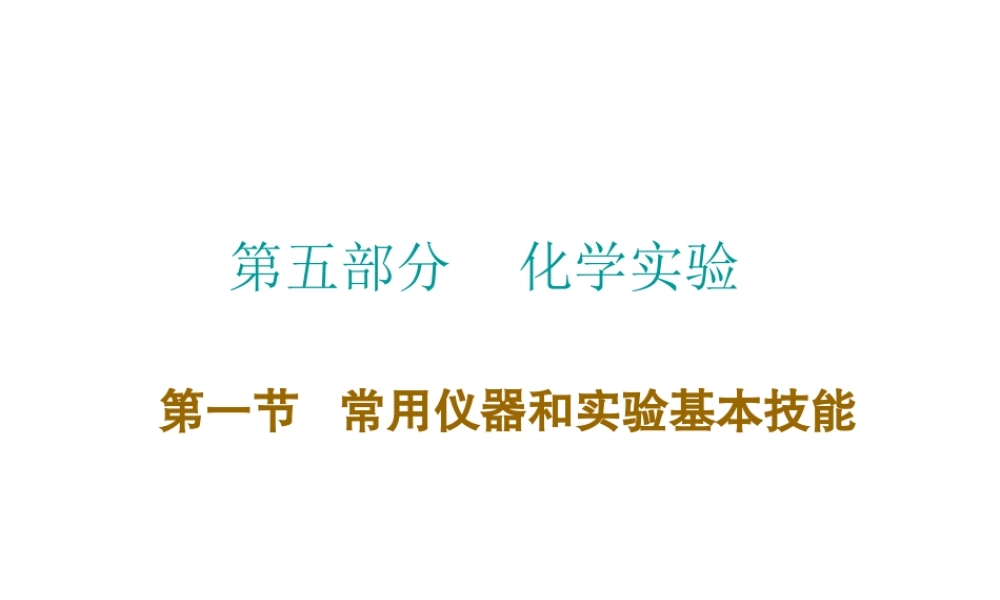 （广东地区）中考化学 第五部分 化学实验 第一节 常用仪器和实验基本技能复习课件 新人教版-新人教版初中九年级全册化学课件