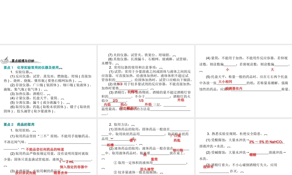 （广东地区）中考化学 第五部分 化学实验 第一节 常用仪器和实验基本技能复习课件 新人教版-新人教版初中九年级全册化学课件