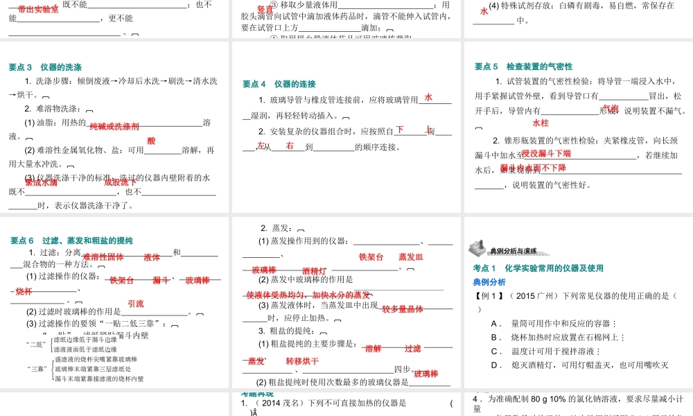 （广东地区）中考化学 第五部分 化学实验 第一节 常用仪器和实验基本技能复习课件 新人教版-新人教版初中九年级全册化学课件