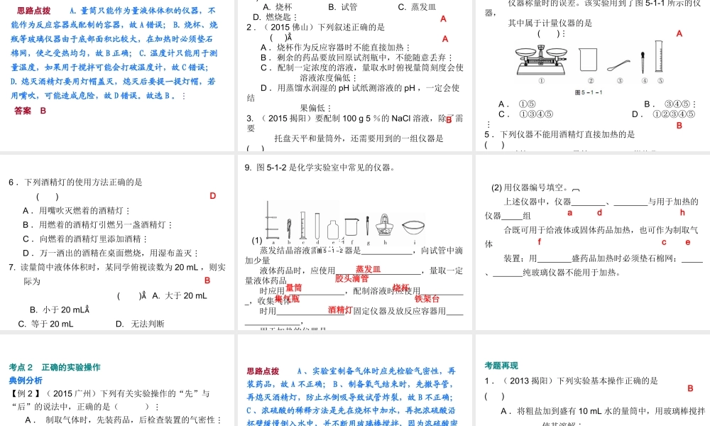 （广东地区）中考化学 第五部分 化学实验 第一节 常用仪器和实验基本技能复习课件 新人教版-新人教版初中九年级全册化学课件