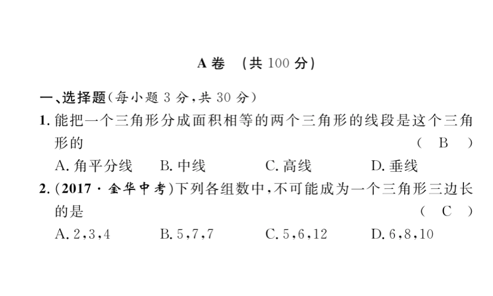 （成都专级数学下册 第4章 三角形达标测试卷作业课件 （新版）北师大版-（新版）北师大级下册数学课件