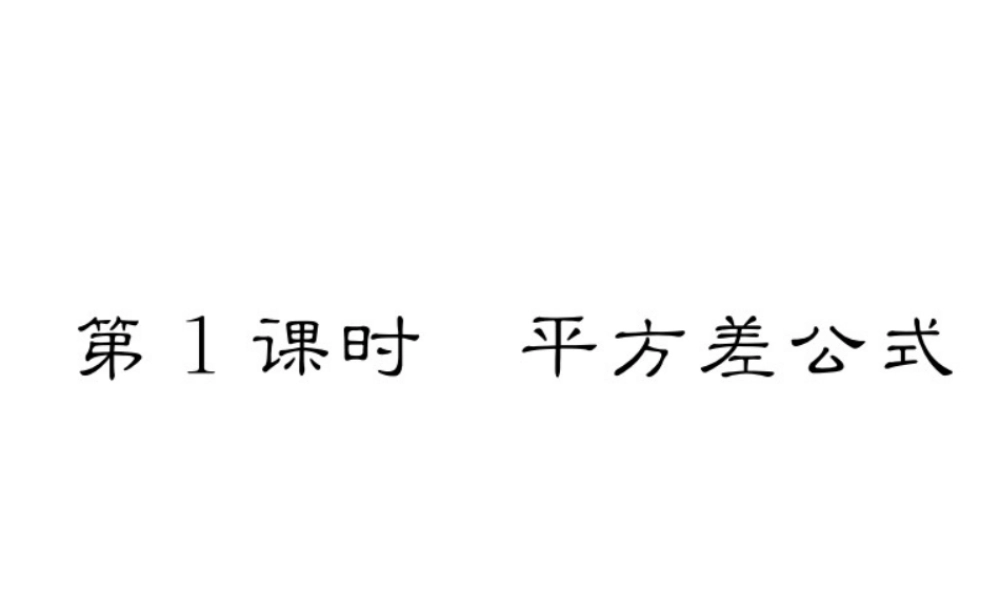 （成都专级数学下册 第4章 因式分解 3 公式法 第1课时 平方差公式作业课件 （新版）北师大版-（新版）北师大级下册数学课件