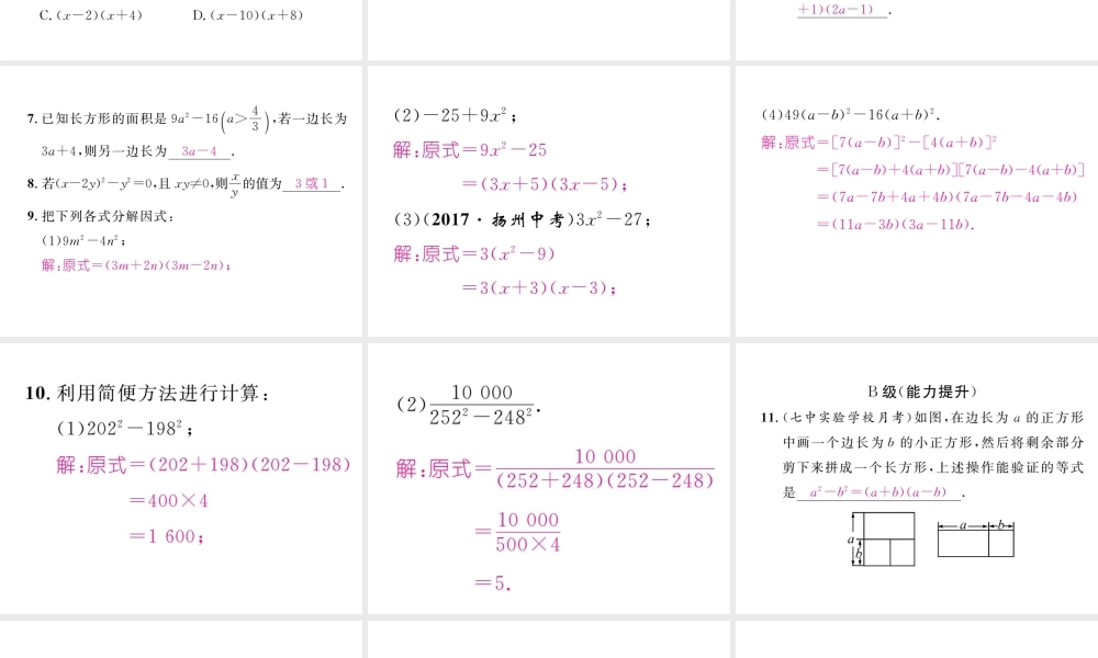 （成都专级数学下册 第4章 因式分解 3 公式法 第1课时 平方差公式作业课件 （新版）北师大版-（新版）北师大级下册数学课件