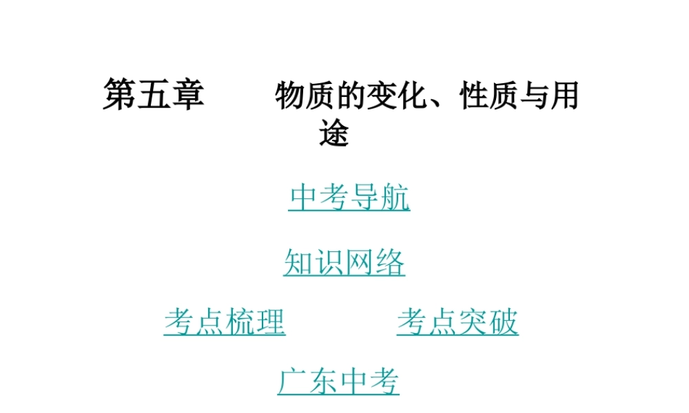（广东地区）中考化学 第五章 物质的变化、性质与用途复习课件 新人教版-新人教版初中九年级全册化学课件