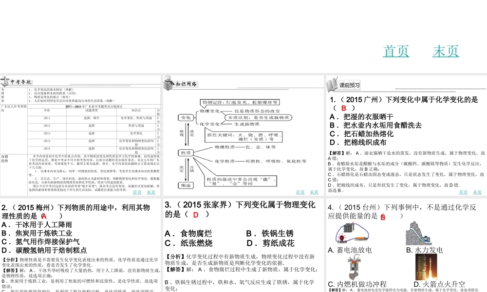 （广东地区）中考化学 第五章 物质的变化、性质与用途复习课件 新人教版-新人教版初中九年级全册化学课件