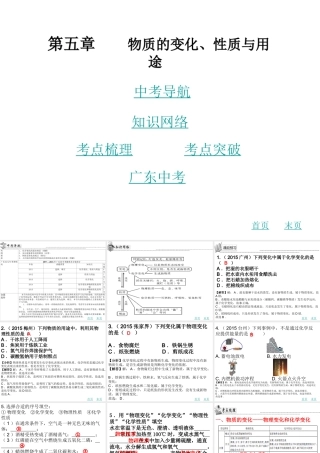 （广东地区）中考化学 第五章 物质的变化、性质与用途复习课件 新人教版-新人教版初中九年级全册化学课件