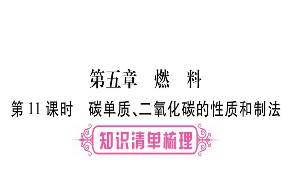（广西专版）春中考化学 第一部分 教材系统复习 第5章 燃料课件 科粤版-人教版初中九年级全册化学课件