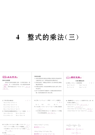 （成都专版）春七年级数学下册 第1章 整式的乘除 4 整式的乘法（3）作业课件 （新版）北师大版-（新版）北师大版初中七年级下册数学课件
