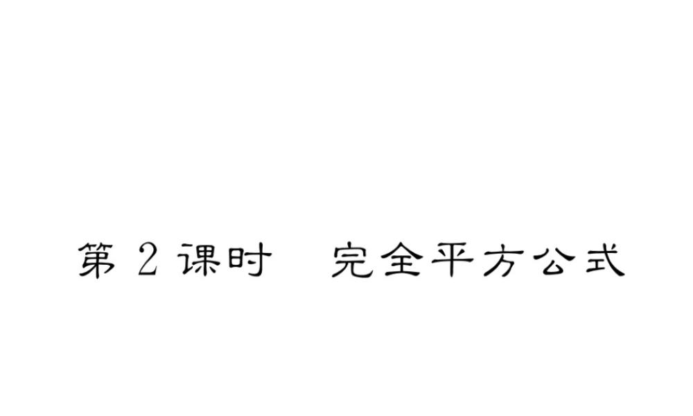 （成都专级数学下册 第4章 因式分解 3 公式法 第2课时 完全平方公式作业课件 （新版）北师大版-（新版）北师大级下册数学课件