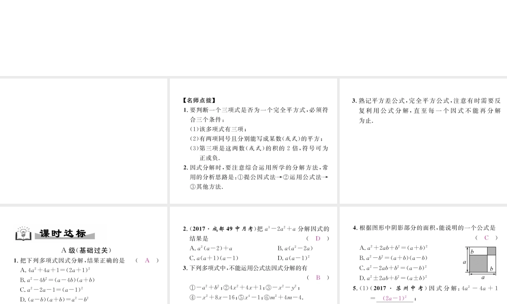 （成都专级数学下册 第4章 因式分解 3 公式法 第2课时 完全平方公式作业课件 （新版）北师大版-（新版）北师大级下册数学课件