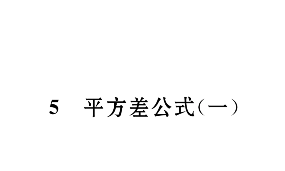 （成都专版）春七年级数学下册 第1章 整式的乘除 5 平方差公式（1）作业课件 （新版）北师大版-（新版）北师大版初中七年级下册数学课件