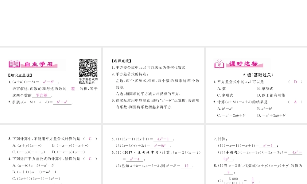 （成都专版）春七年级数学下册 第1章 整式的乘除 5 平方差公式（1）作业课件 （新版）北师大版-（新版）北师大版初中七年级下册数学课件