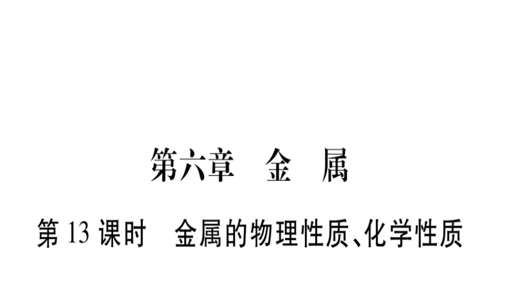 （广西专版）春中考化学 第一部分 教材系统复习 第6章 金属课件 科粤版-人教版初中九年级全册化学课件