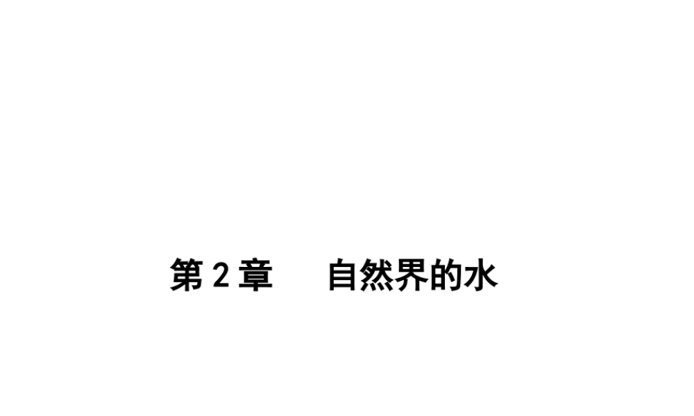 （广东地区）中考化学 第一部分 身边的化学物质 第二节 自然界的水复习课件1 新人教版-新人教版初中九年级全册化学课件